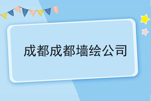 成都成都墙绘公司