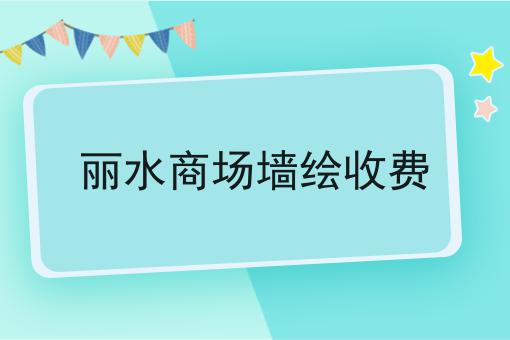 丽水商场墙绘收费