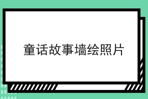 童话故事墙绘照片