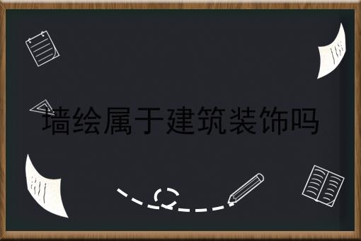 墙绘属于建筑装饰吗