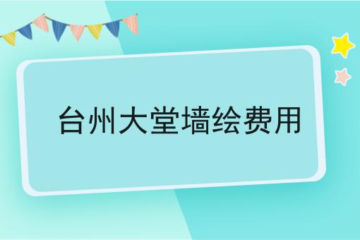 台州大堂墙绘费用