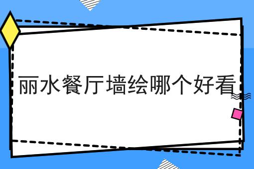 丽水餐厅墙绘哪个好看