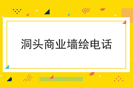 洞头商业墙绘电话