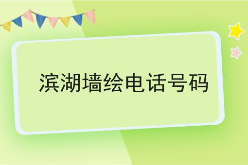 滨湖墙绘电话号码