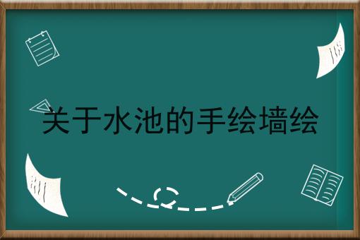 关于水池的手绘墙绘