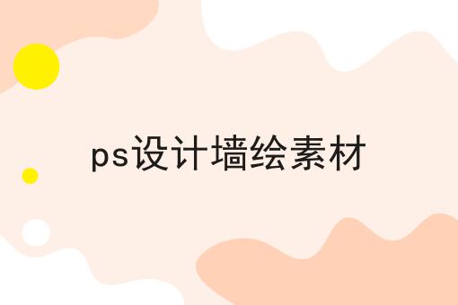 ps设计墙绘素材