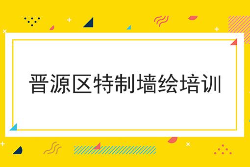 晋源区特制墙绘培训