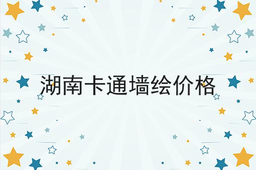 湖南卡通墙绘价格