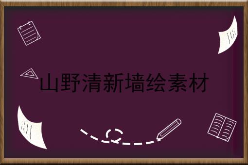 山野清新墙绘素材