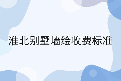 淮北别墅墙绘收费标准