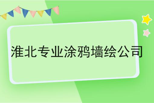 淮北专业涂鸦墙绘公司