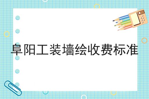 阜阳工装墙绘收费标准