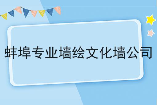 蚌埠专业墙绘文化墙公司