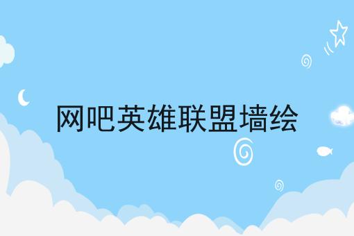 网吧英雄联盟墙绘