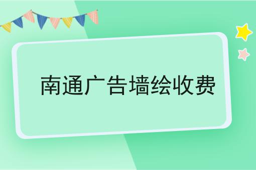 南通广告墙绘收费