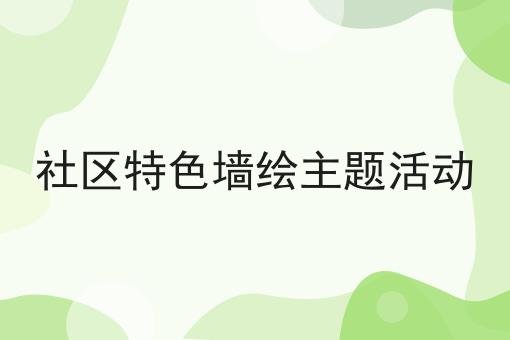 社区特色墙绘主题活动