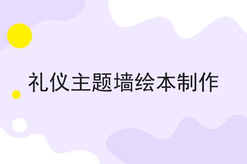 礼仪主题墙绘本制作