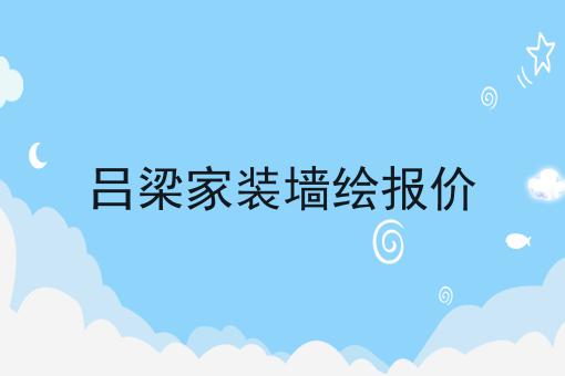 吕梁家装墙绘报价