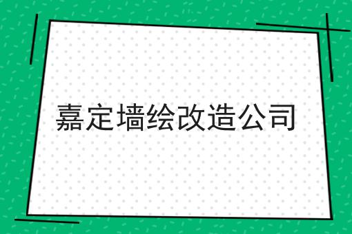 嘉定墙绘改造公司