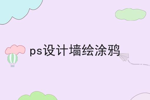 ps设计墙绘涂鸦