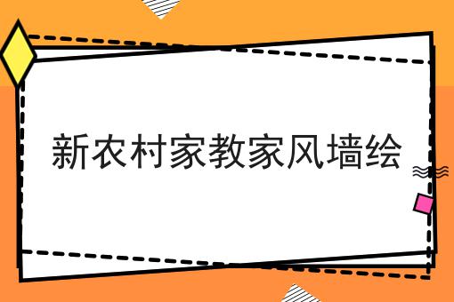 新农村家教家风墙绘