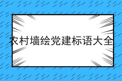 农村墙绘党建标语大全