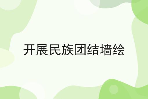 开展民族团结墙绘