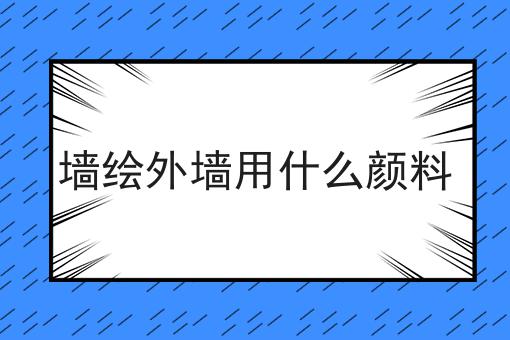 墙绘外墙用什么颜料