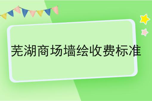 芜湖商场墙绘收费标准