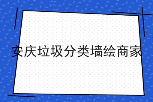 安庆垃圾分类墙绘商家