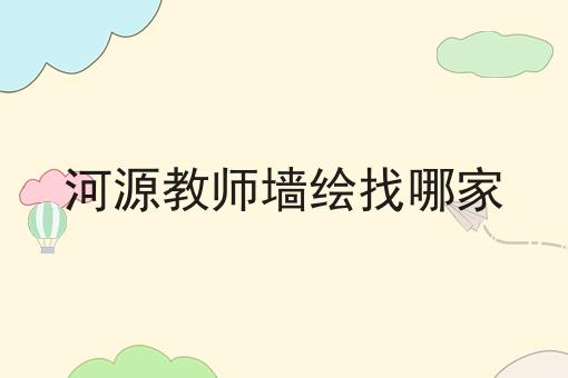 河源教师墙绘找哪家