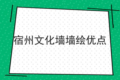 宿州文化墙墙绘优点