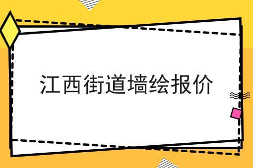 江西街道墙绘报价