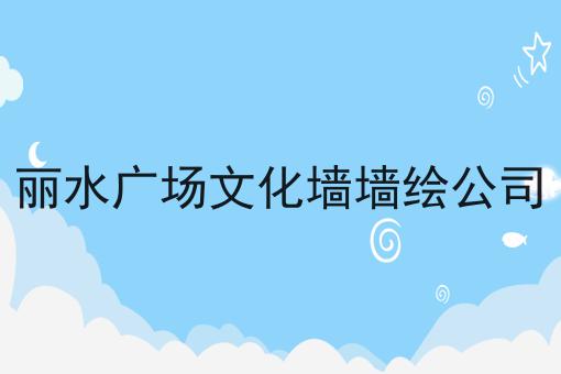 丽水广场文化墙墙绘公司