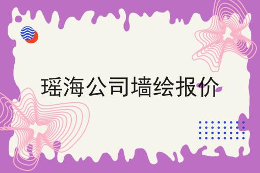 瑶海公司墙绘报价