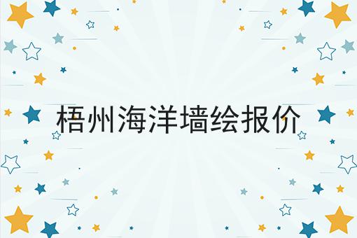 梧州海洋墙绘报价