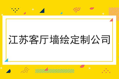 江苏客厅墙绘定制公司