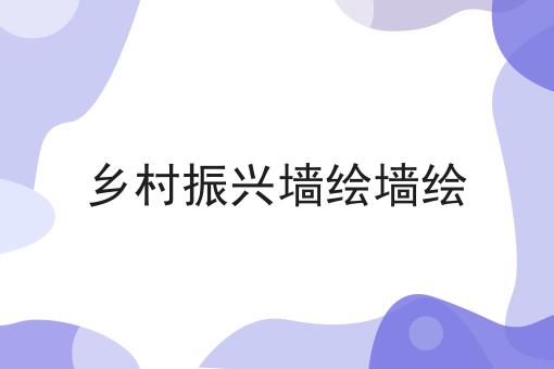 乡村振兴墙绘墙绘