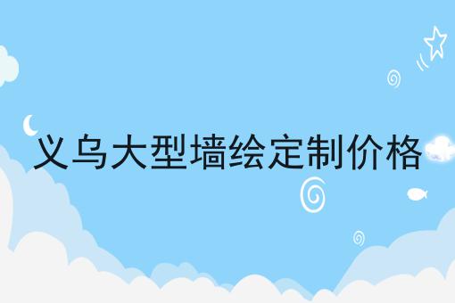 义乌大型墙绘定制价格