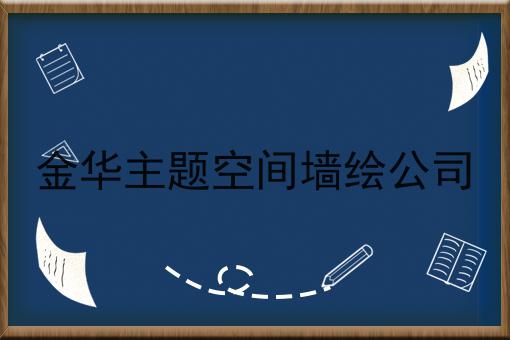 金华主题空间墙绘公司