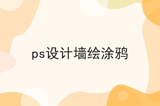 ps设计墙绘涂鸦