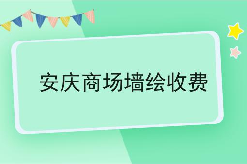 安庆商场墙绘收费