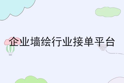 企业墙绘行业接单平台