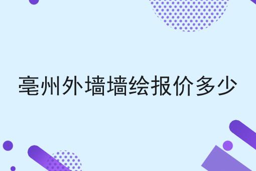 亳州外墙墙绘报价多少