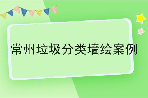 常州垃圾分类墙绘案例