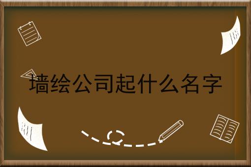 墙绘公司起什么名字