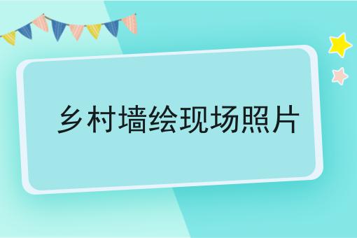 乡村墙绘现场照片