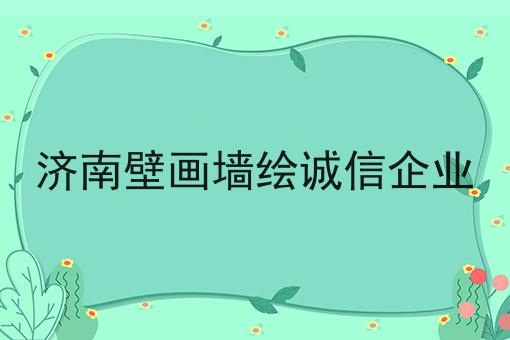 济南壁画墙绘诚信企业