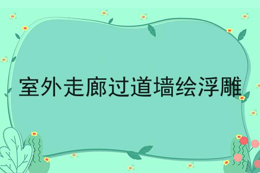 室外走廊过道墙绘浮雕