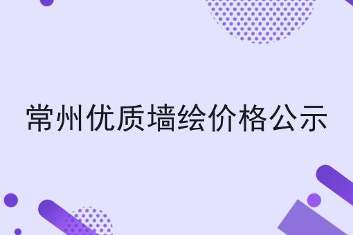 常州优质墙绘价格公示